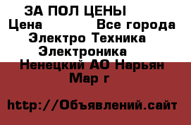 ЗА ПОЛ ЦЕНЫ!!!!! › Цена ­ 3 000 - Все города Электро-Техника » Электроника   . Ненецкий АО,Нарьян-Мар г.